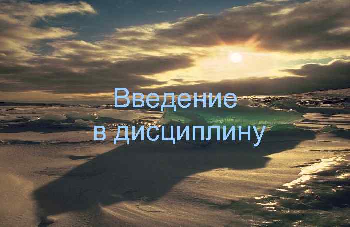 Введение в дисциплину 