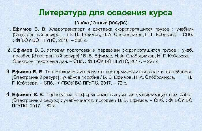  Литература для освоения курса (электронный ресурс) 1. Ефимов В. Хладотранспорт и доставка скоропортящихся
