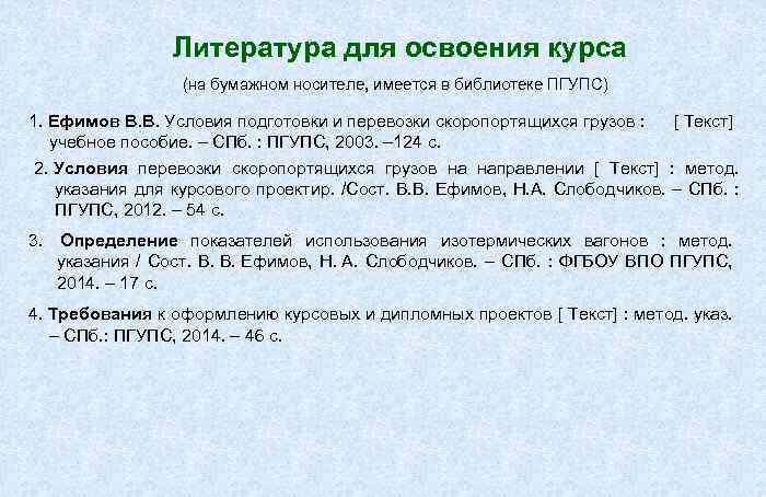  Литература для освоения курса (на бумажном носителе, имеется в библиотеке ПГУПС) 1. Ефимов