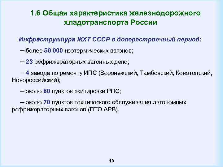  1. 6 Общая характеристика железнодорожного хладотранспорта России Инфраструктура ЖХТ СССР в доперестроечный период: