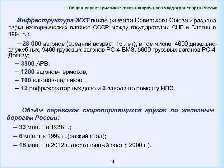 Общая характеристика железнодорожного хладотранспорта России Инфраструктура ЖХТ после развала Советского Союза и раздела парка