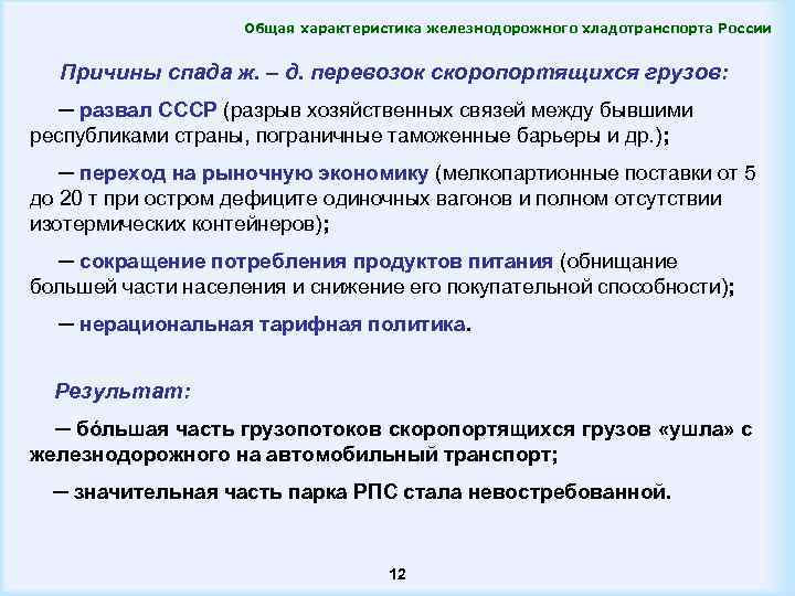 Общая характеристика железнодорожного хладотранспорта России Причины спада ж. – д. перевозок скоропортящихся грузов: ─