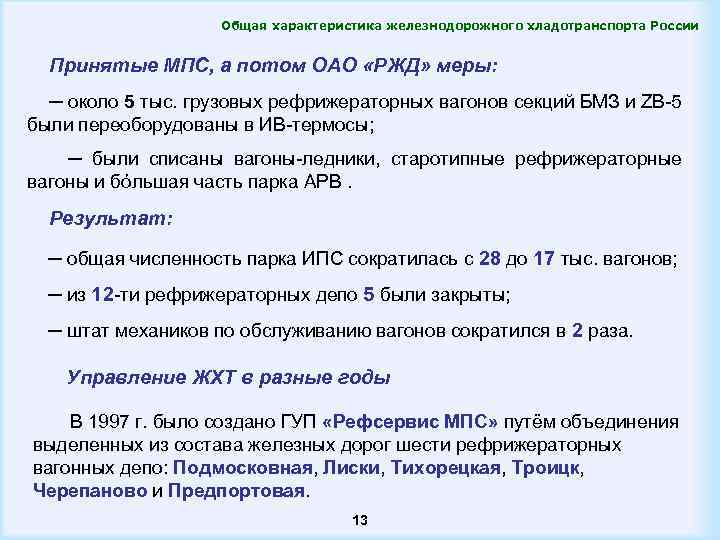 Общая характеристика железнодорожного хладотранспорта России Принятые МПС, а потом ОАО «РЖД» меры: ─ около