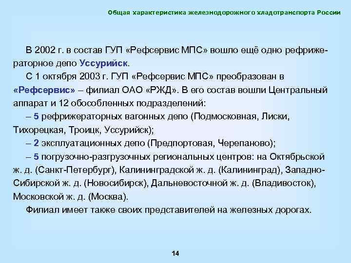 Общая характеристика железнодорожного хладотранспорта России В 2002 г. в состав ГУП «Рефсервис МПС» вошло