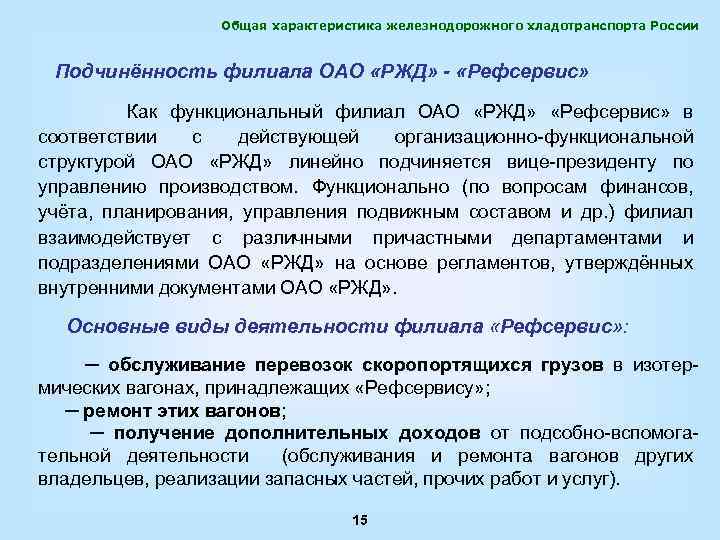 Общая характеристика железнодорожного хладотранспорта России Подчинённость филиала ОАО «РЖД» - «Рефсервис» Как функциональный филиал