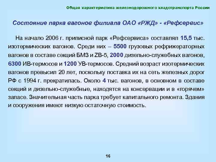 Общая характеристика железнодорожного хладотранспорта России Состояние парка вагонов филиала ОАО «РЖД» - «Рефсервис» На