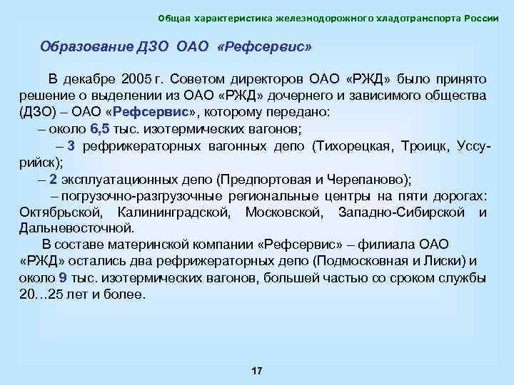 Общая характеристика железнодорожного хладотранспорта России Образование ДЗО ОАО «Рефсервис» В декабре 2005 г. Советом