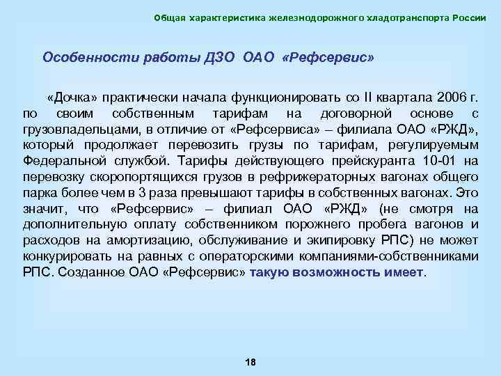 Общая характеристика железнодорожного хладотранспорта России Особенности работы ДЗО ОАО «Рефсервис» «Дочка» практически начала функционировать