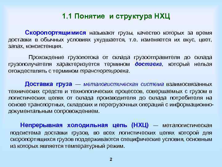  1. 1 Понятие и структура НХЦ Скоропортящимися называют грузы, качество которых за время