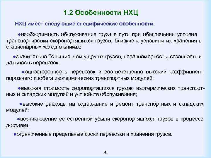  1. 2 Особенности НХЦ имеет следующие специфические особенности: ●необходимость обслуживания груза в пути