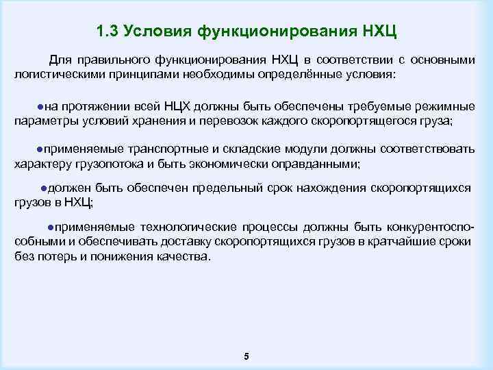 1. 3 Условия функционирования НХЦ Для правильного функционирования НХЦ в соответствии с основными логистическими