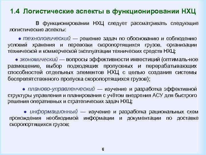 1. 4 Логистические аспекты в функционировании НХЦ В функционировании НХЦ следует рассматривать следующие логистические