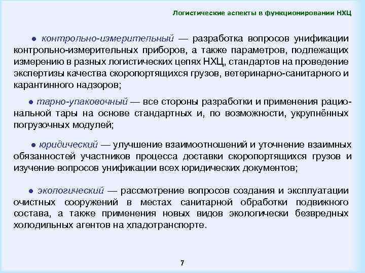 Логистические аспекты в функционировании НХЦ ● контрольно-измерительный — разработка вопросов унификации контрольно-измерительных приборов, а