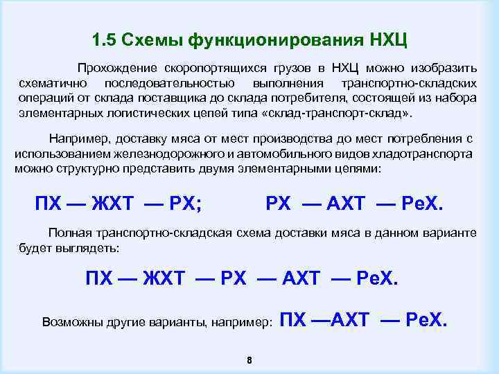 1. 5 Схемы функционирования НХЦ Прохождение скоропортящихся грузов в НХЦ можно изобразить схематично последовательностью