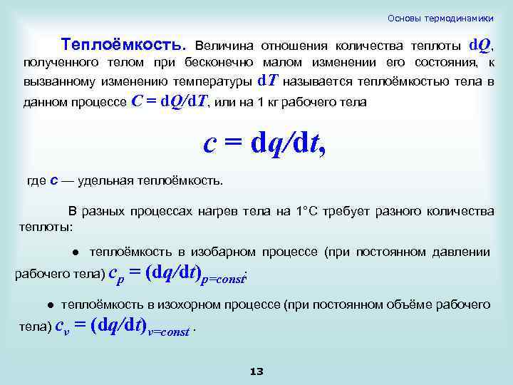 Основы термодинамики Теплоёмкость. Величина отношения количества теплоты d. Q, полученного телом при бесконечно малом