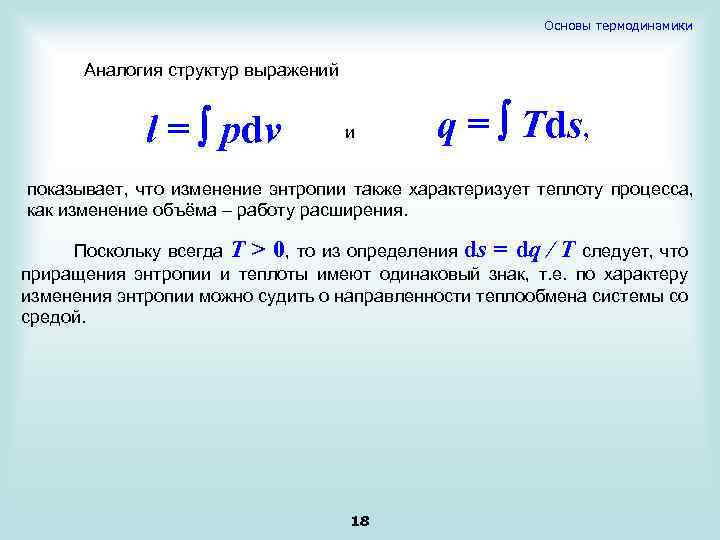 Основы термодинамики. Основы термодинамики кратко. Что составляет основу термодинамики. Q=TDS.