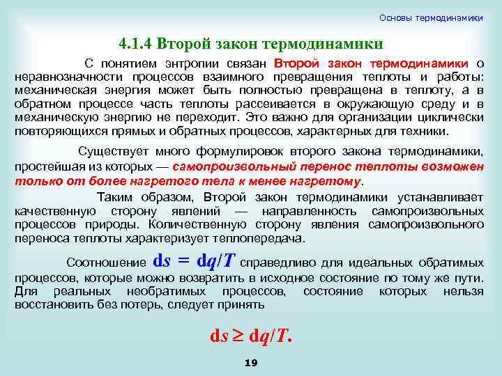 Второй закон термодинамики. Понятие о втором законе термодинамики. Основные положения второго закона термодинамики. Понятие энтропии второй закон термодинамики. Математически второй закон термодинамики записывается как.