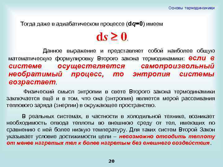 Основы термодинамики Тогда даже в адиабатическом процессе (dq=0) имеем ds 0 . Данное выражение