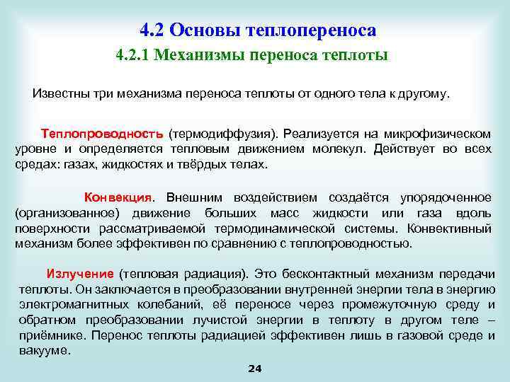 4. 2 Основы теплопереноса 4. 2. 1 Механизмы переноса теплоты Известны три механизма переноса