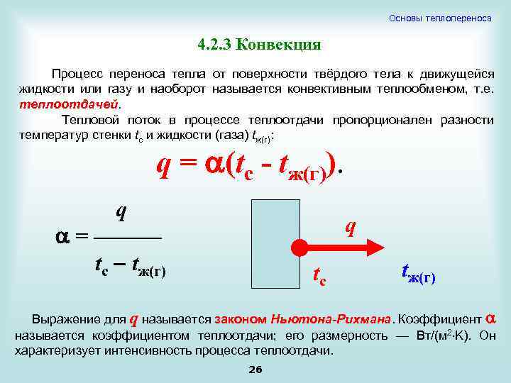 Тепловой поток и теплоотдача