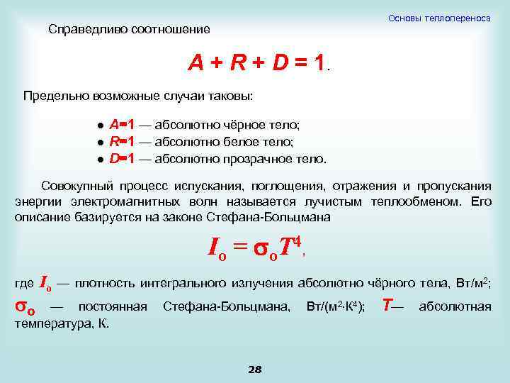 Максимально возможная сумма. Для абсолютно черного тела справедливо соотношение. Основы теплопереноса. Абсолютно белое тело примеры. Для электромагнитных волн справедливо соотношение....