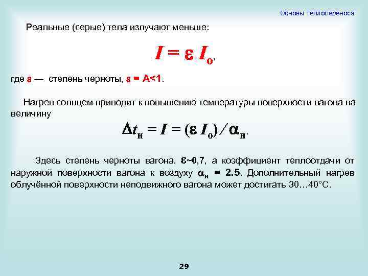 Основы теплопереноса Реальные (серые) тела излучают меньше: I = Io, где — степень черноты,