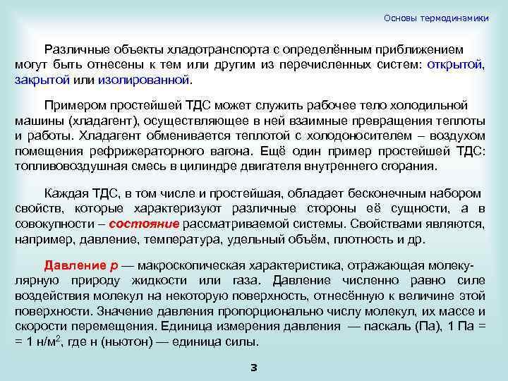 Основы термодинамики Различные объекты хладотранспорта с определённым приближением могут быть отнесены к тем или