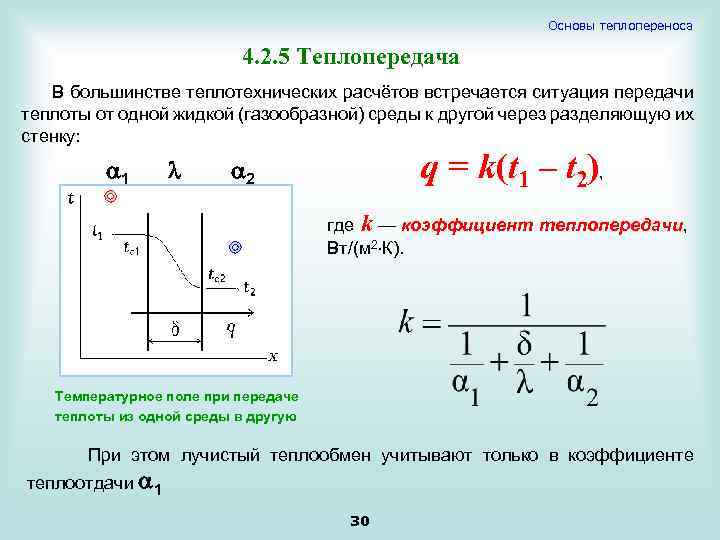 Основы теплопереноса 4. 2. 5 Теплопередача В большинстве теплотехнических расчётов встречается ситуация передачи теплоты