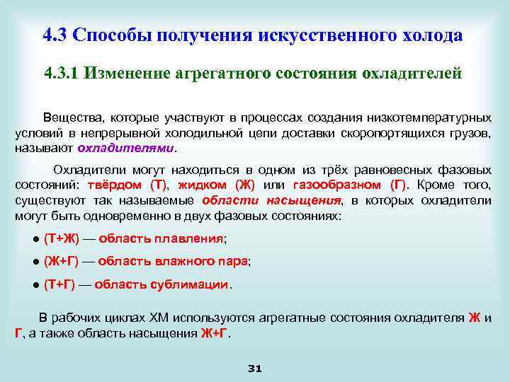 4. 3 Способы получения искусственного холода 4. 3. 1 Изменение агрегатного состояния охладителей Вещества,