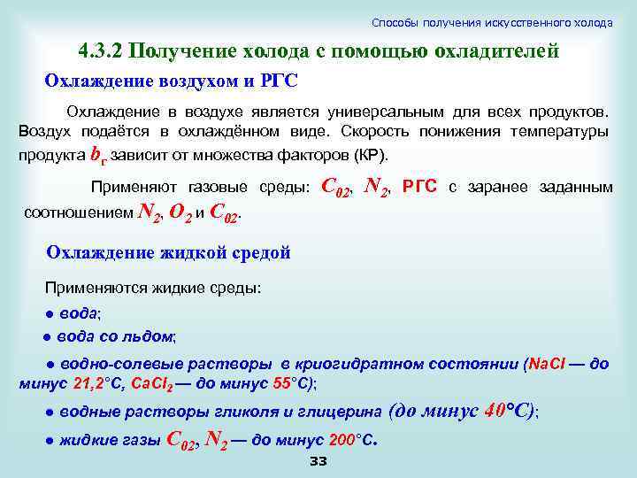 Способы получения искусственного холода 4. 3. 2 Получение холода с помощью охладителей Охлаждение воздухом