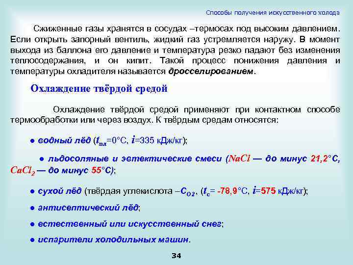 Способы получения искусственного холода Сжиженные газы хранятся в сосудах –термосах под высоким давлением. Если