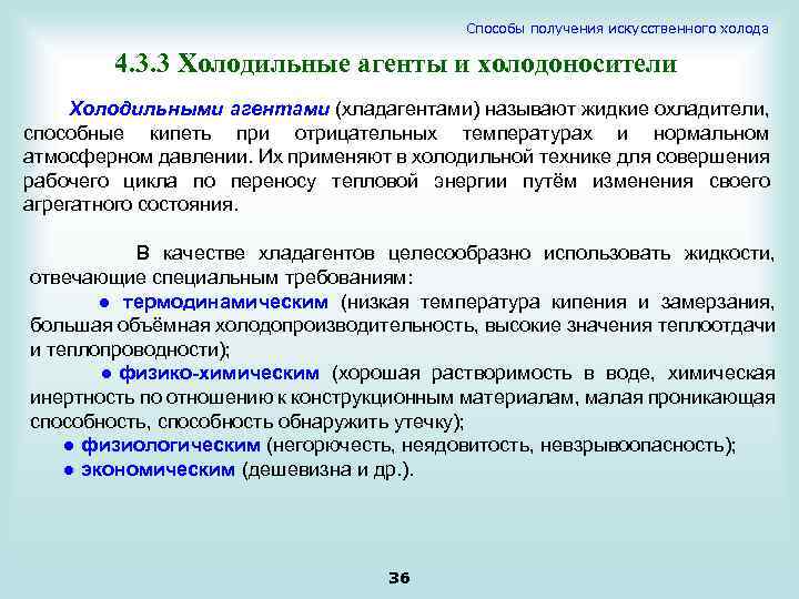 Способы получения искусственного холода 4. 3. 3 Холодильные агенты и холодоносители Холодильными агентами (хладагентами)