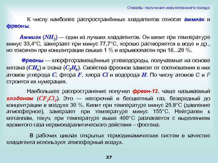 Способы получения искусственного холода К числу наиболее распространённых хладагентов относят аммиак и фреоны. Аммиак