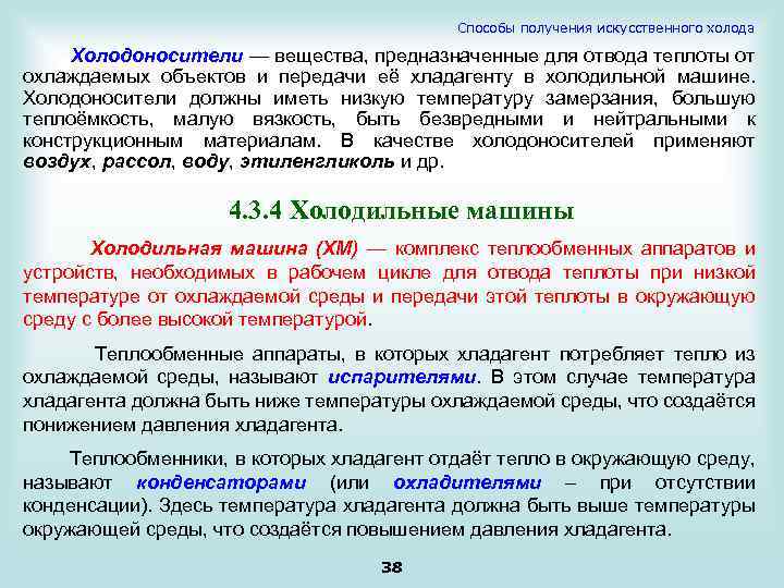 Способы получения искусственного холода Холодоносители — вещества, предназначенные для отвода теплоты от охлаждаемых объектов