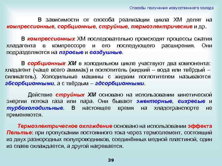 Способы получения искусственного холода В зависимости от способа реализации цикла ХМ делят на компрессионные,