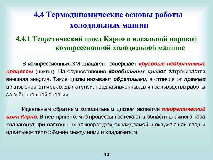 4. 4 Термодинамические основы работы холодильных машин 4. 4. 1 Теоретический цикл Карно в