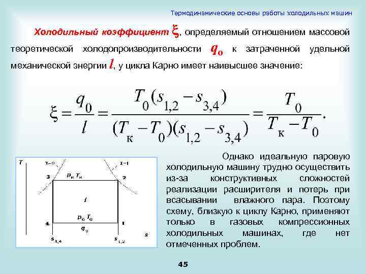 Термодинамические основы работы холодильных машин Холодильный коэффициент , определяемый отношением массовой теоретической холодопроизводительности qо