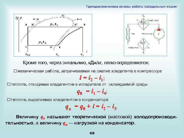 Термодинамические основы работы холодильных машин Кроме того, через энтальпию, к. Дж/кг, легко определяются: механическая