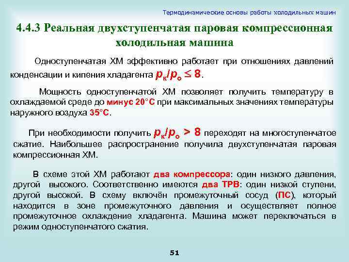 Термодинамические основы работы холодильных машин 4. 4. 3 Реальная двухступенчатая паровая компрессионная холодильная машина