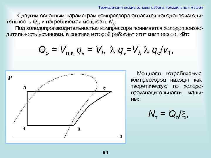 Термодинамические основы работы холодильных машин К другим основным параметрам компрессора относятся холодопроизводительность Qo, и