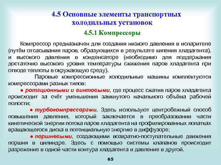  4. 5 Основные элементы транспортных холодильных установок 4. 5. 1 Компрессоры Компрессор предназначен