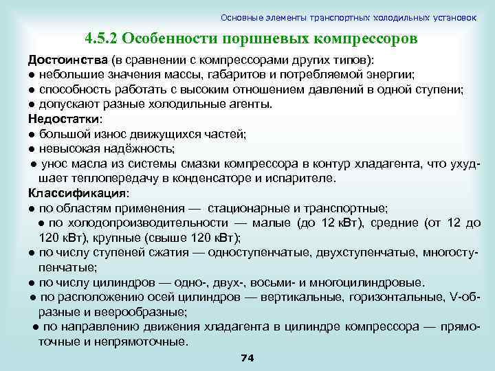 Основные элементы транспортных холодильных установок 4. 5. 2 Особенности поршневых компрессоров Достоинства (в сравнении