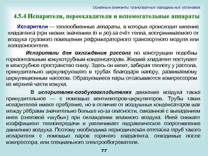 Основные элементы транспортных холодильных установок 4. 5. 4 Испарители, переохладители и вспомогательные аппараты Испарители