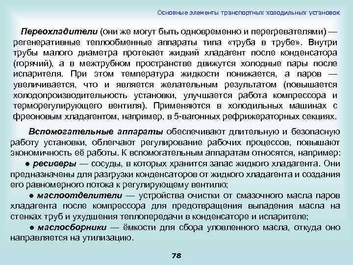 Основные элементы транспортных холодильных установок Переохладители (они же могут быть одновременно и перегревателями) —