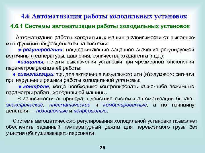  4. 6 Автоматизация работы холодильных установок 4. 6. 1 Системы автоматизации работы холодильных