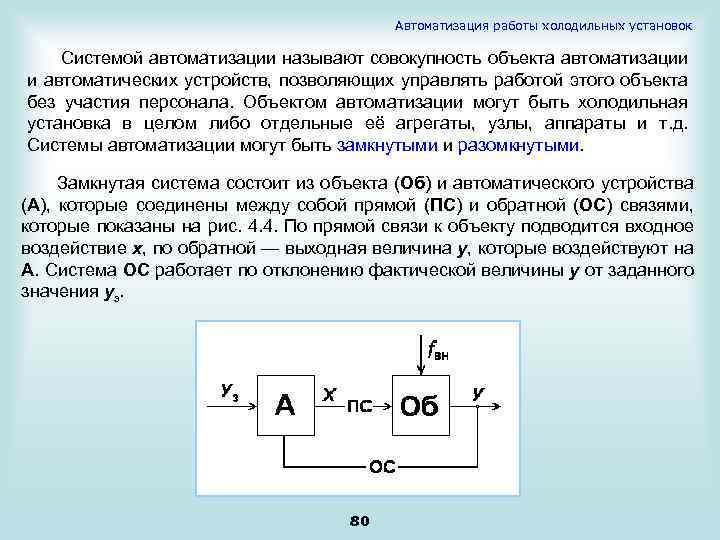 Автоматизация работы холодильных установок Системой автоматизации называют совокупность объекта автоматизации и автоматических устройств, позволяющих