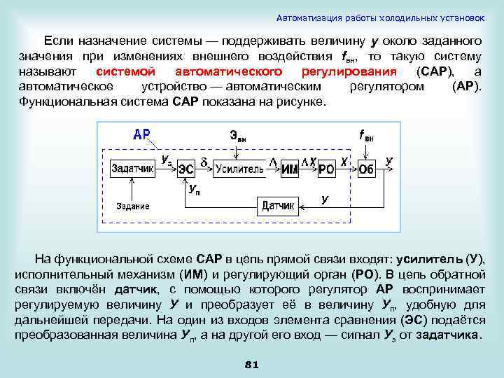 Автоматизация работы холодильных установок Если назначение системы — поддерживать величину у около заданного значения