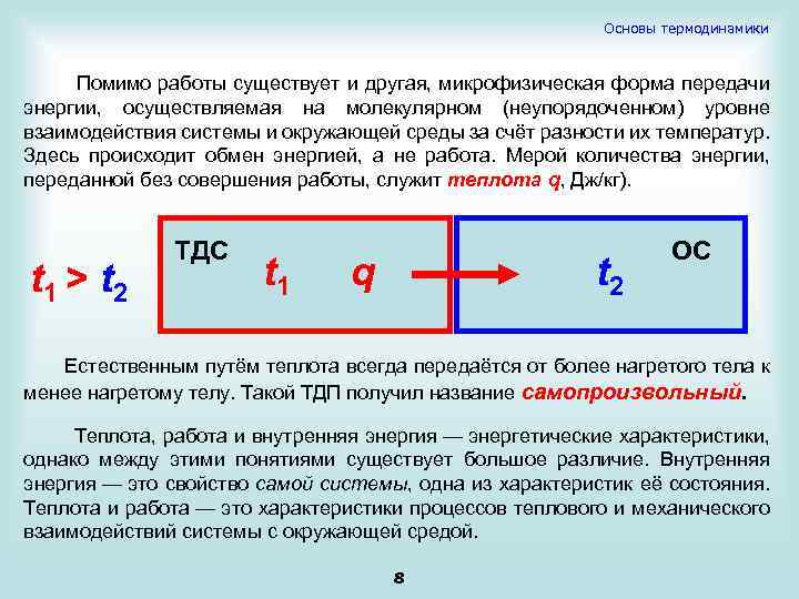 Основы термодинамики Помимо работы существует и другая, микрофизическая форма передачи энергии, осуществляемая на молекулярном