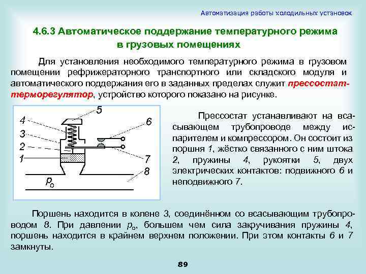 Автоматизация работы холодильных установок 4. 6. 3 Автоматическое поддержание температурного режима в грузовых помещениях