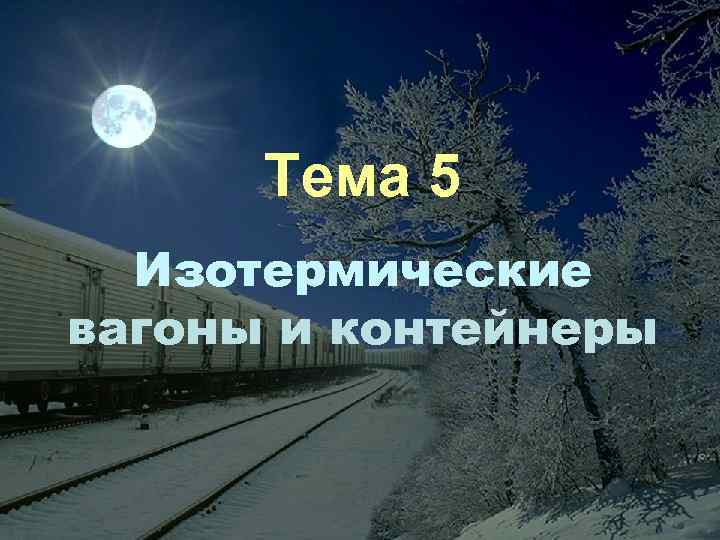 Тема 5 Изотермические вагоны и контейнеры 